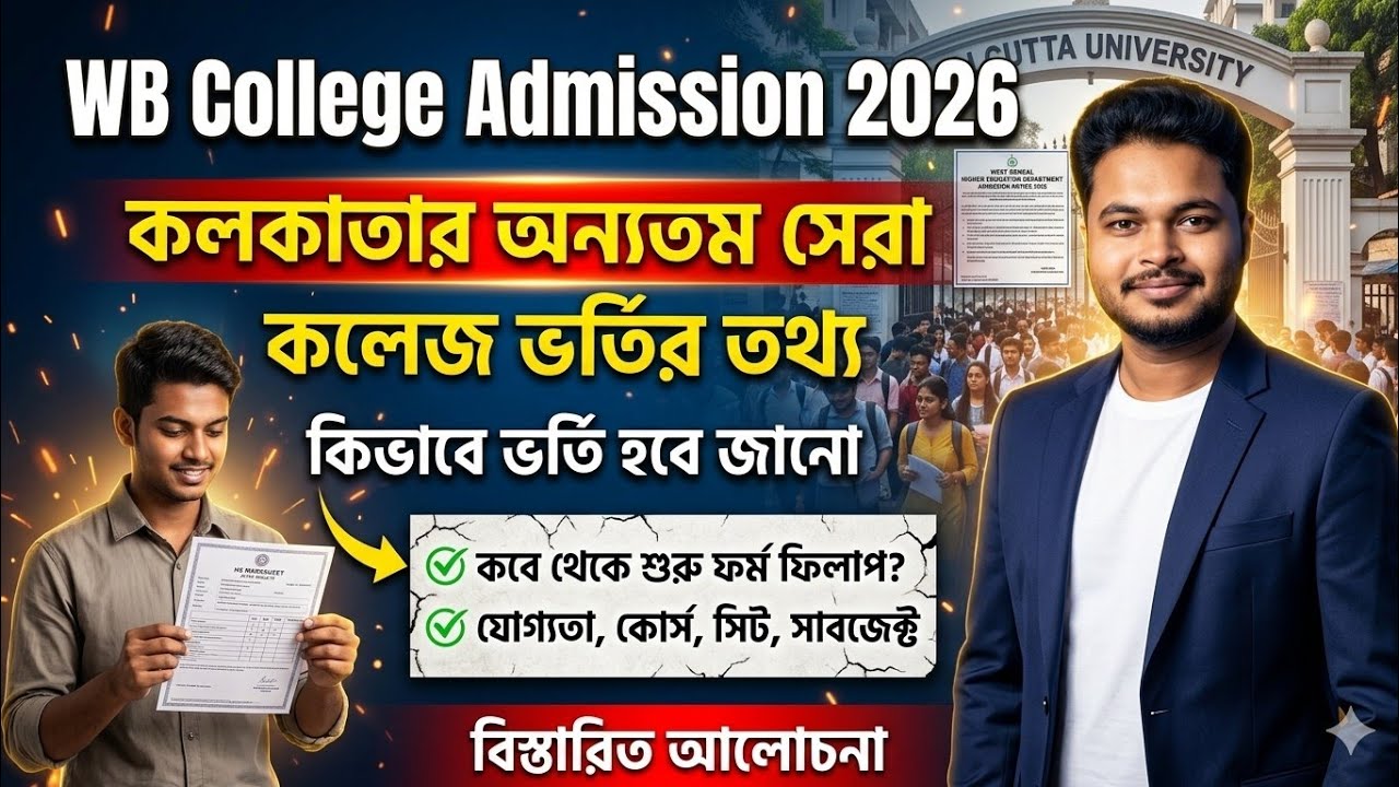 WB College Admission 2026: Best College in Kolkata 2026: Bethune College Admission 2026