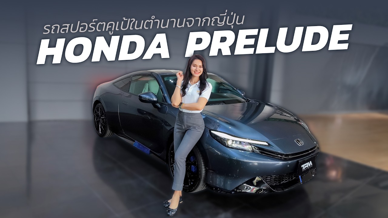 TPM EP.113 : รถสปอร์ตในตำนาน Honda Prelude