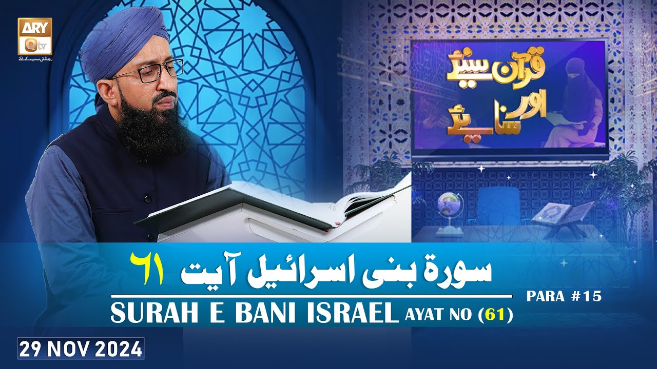 Quran Suniye Aur Sunaiye - Surah e Bani Israel (Ayat - 61) - Para #15 - 29 Nov 2024 - ARY Qtv