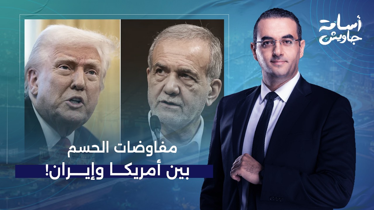 أسامة جاويش: مفاوضات ساخنة بين أمريكا وإيـ ـ ـران.. هل يستطيع ترامب إجبارها على الاستسلام؟!
