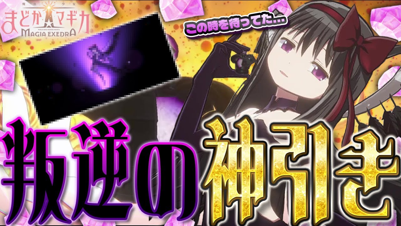 【ゆっくり実況】遂に実装された最凶限定キオク『悪魔ほむら』のガチャを天井覚悟で引いた結果・・・【まどドラ】
