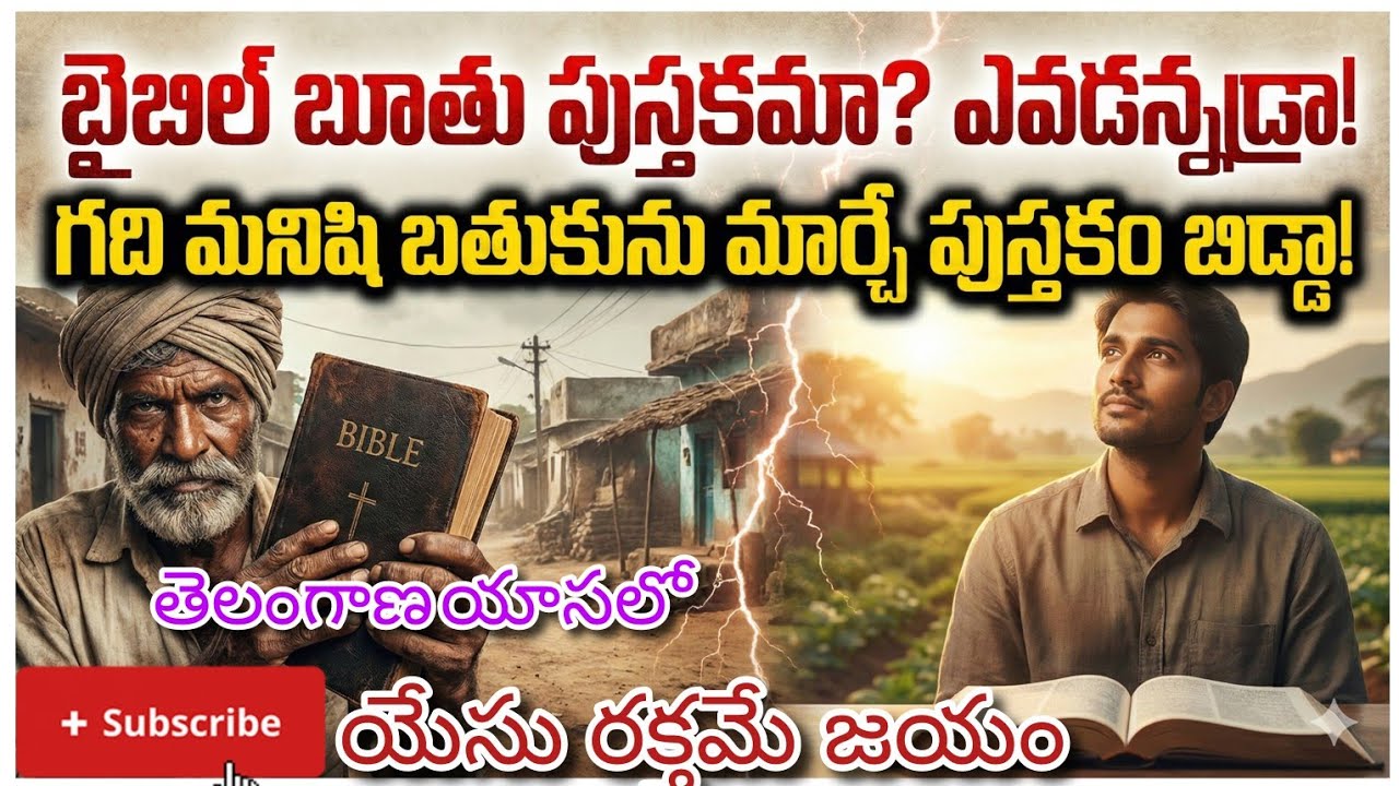 బైబిల్ బూతు పుస్తకమా? ఎవడన్నడ్రా! | The Truth About Bible|TelanganaChristianMessage@యేసు రక్తమే జయము