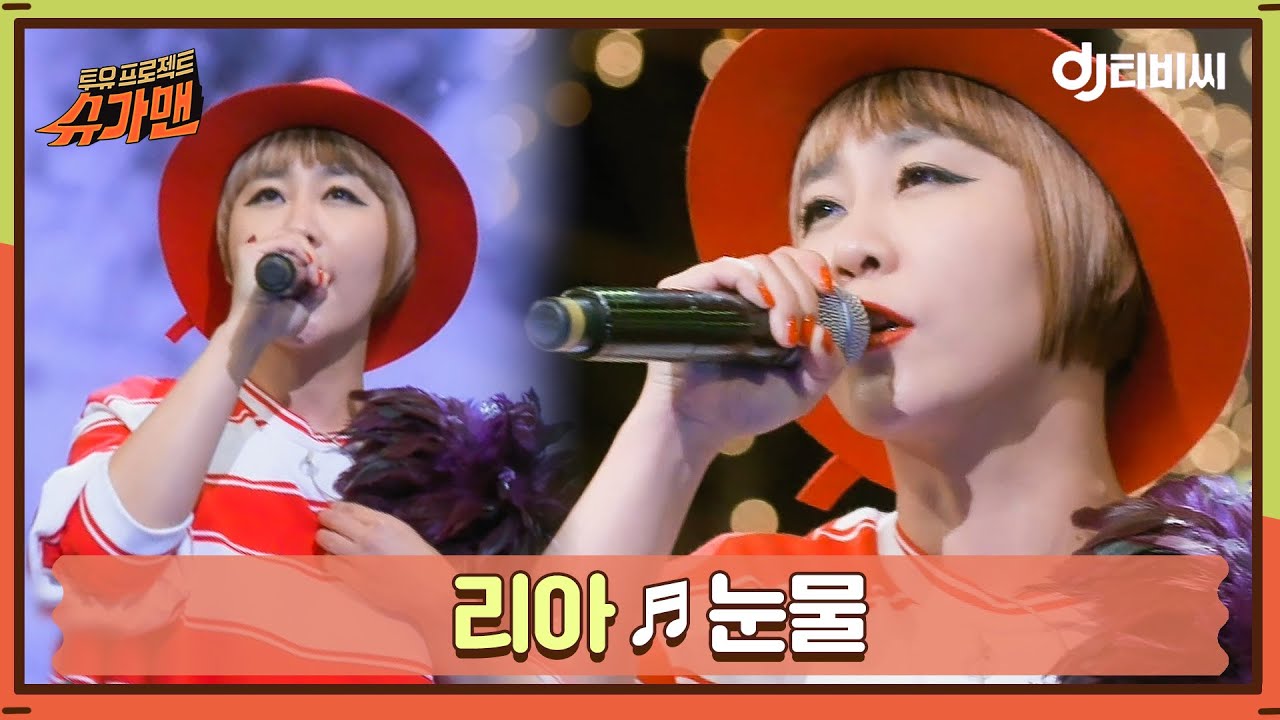 [DJ티비씨] 리아 - 눈물 ♬ㅣ슈가맨ㅣJTBC 160412 방송