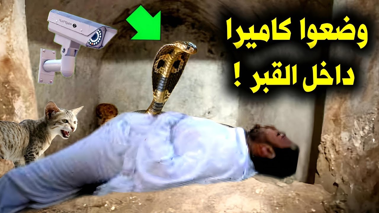 علماء من السعودية وضعوا كاميرا داخل قبر رجل مسلم لن تصدق ماذا وجدوا ! معجزة كبيرة سبحان الله
