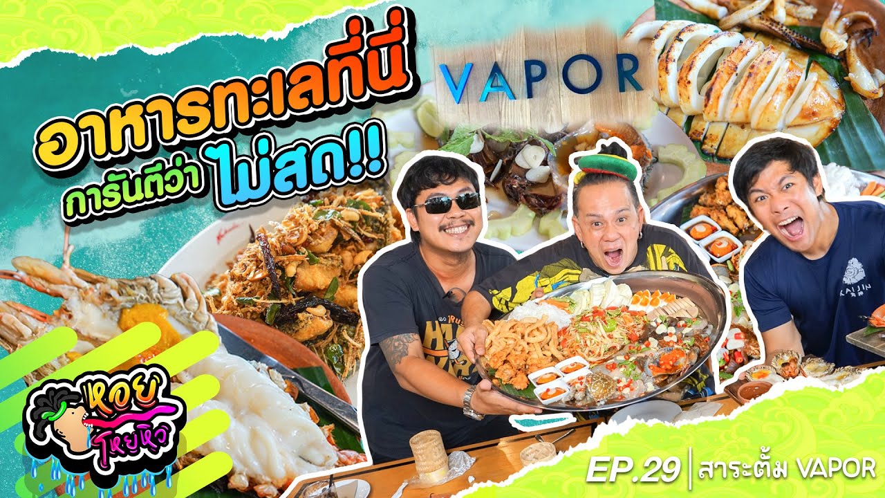 สาระตั้ม ยอมรับว่าที่ร้านอาหารไม่สด I หอยโหยหิว EP.29 สาระตั้ม  @thumbntk