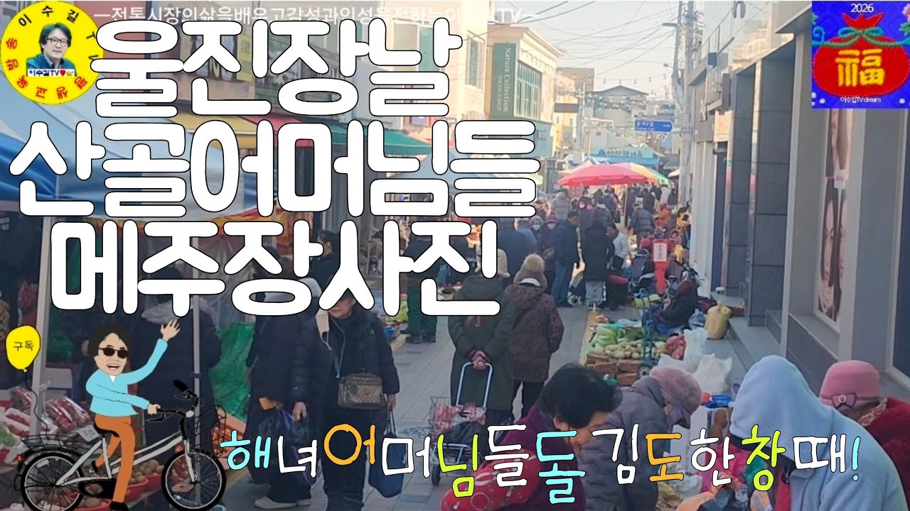 伝統市場 울진바지게시장 5일장날 2026새해첫방문 어머님장터, 수산물, 먹거리, 삶의이야기 견문록♡삶2476/Uljin traditional market, korea