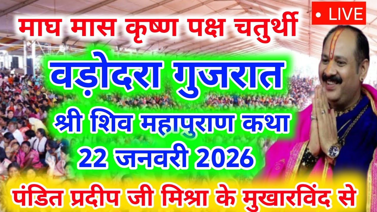 Live 🔴 22 जनवरी चतुर्थी की शिव पुराण कथा लाइव वड़ोदरा गुजरातpradeep mishra ki katha | Shiv Mahapuran