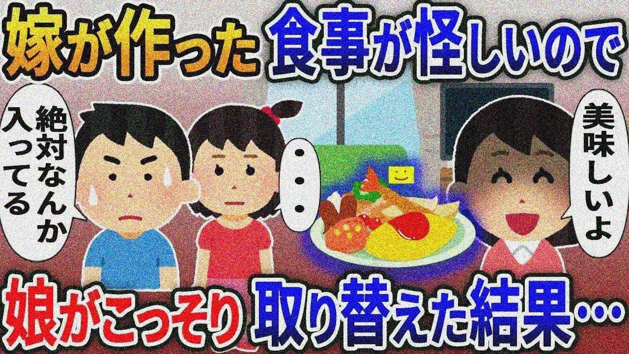 家事をしない嫁が作った食事が怪しいので娘がこっそり入れ替えた結果ｗ【総集編】【2ｃｈ修羅場ス レ・ゆっくり解説】