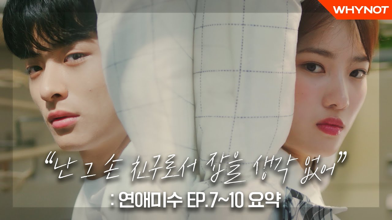 그 키스, 장난 아니었어 [따끈따끈리플레이] #연애미수 EP.7~10 I Failing in love