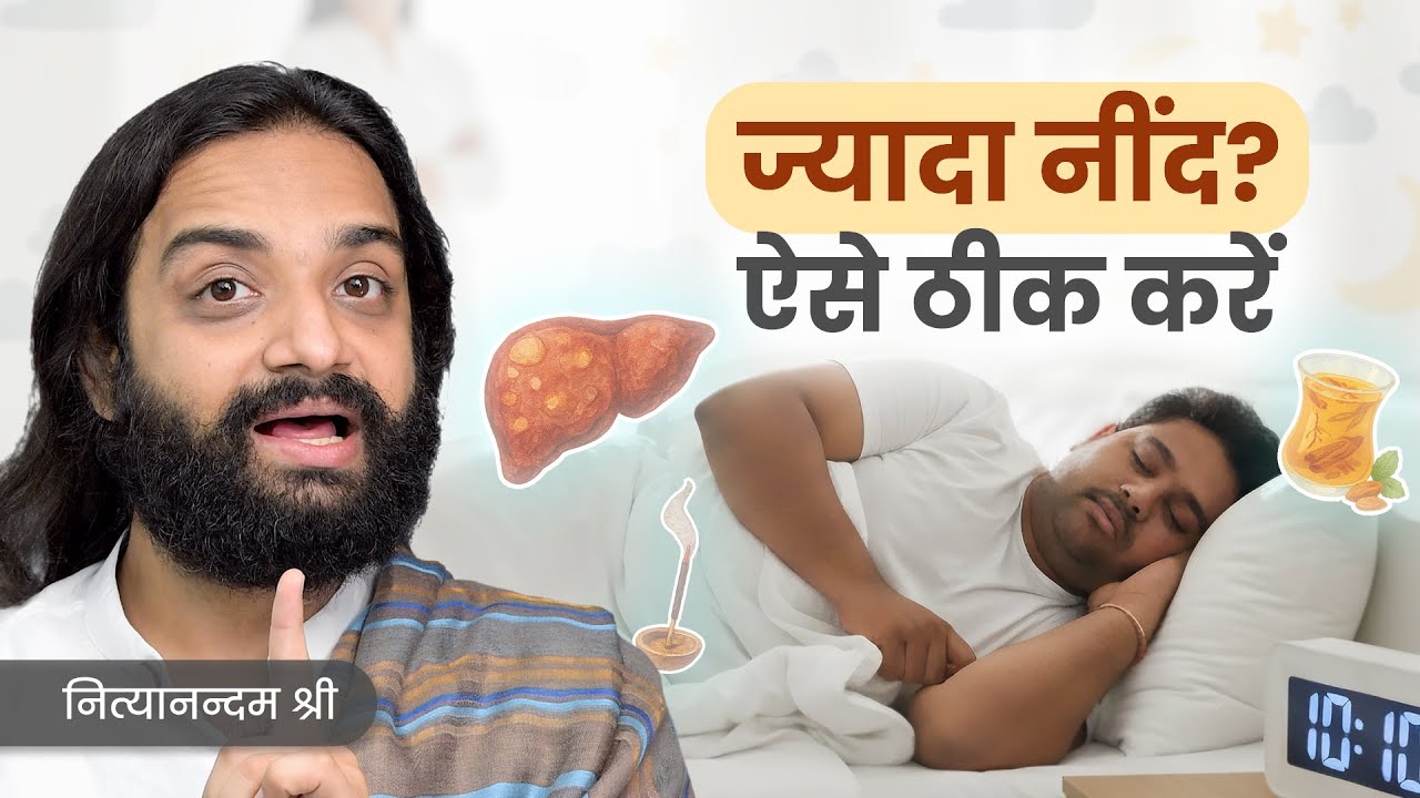 ज्यादा नींद आना | Hypersomina Ayurvedic Remedies in Hindi Nityanandam Shree