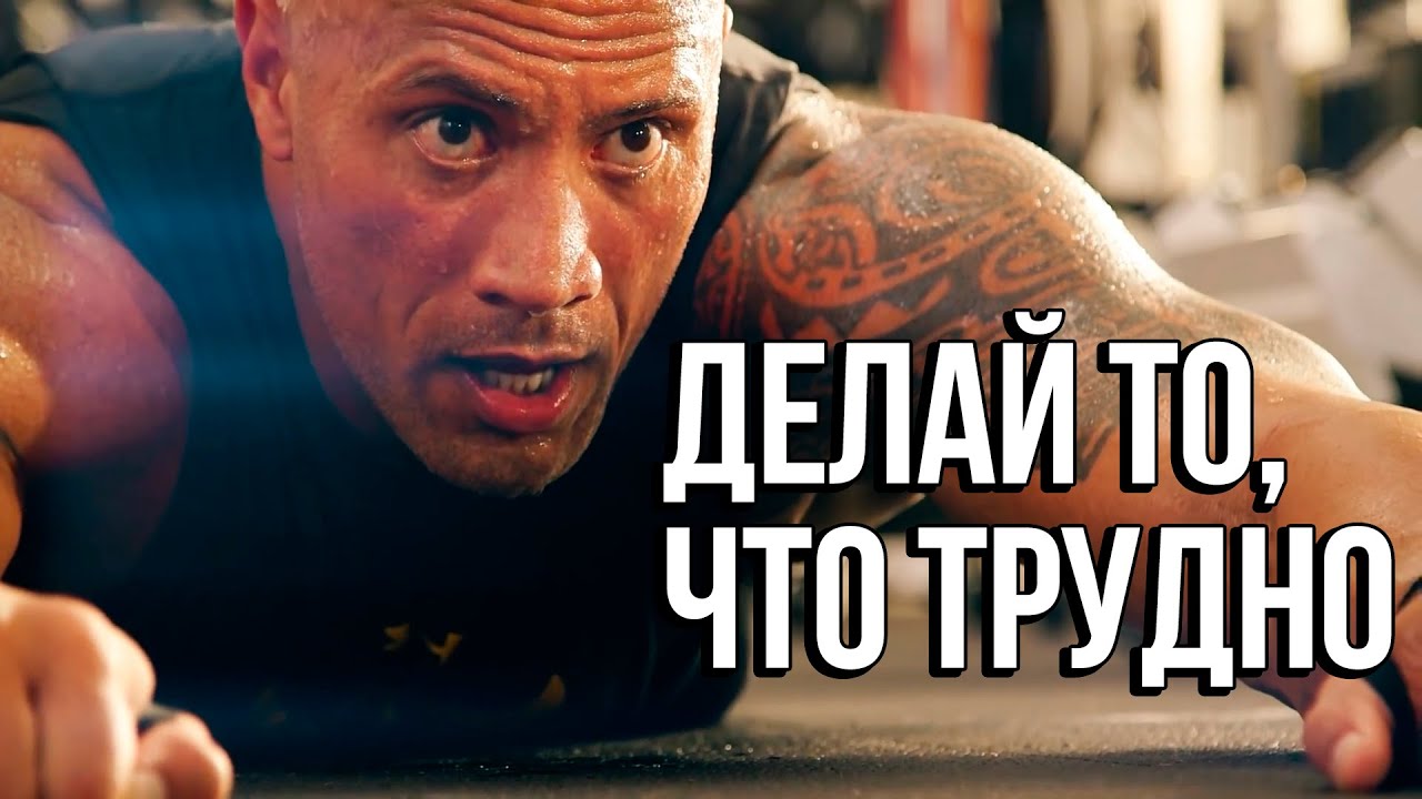 ДЕЛАЙ ТО, ЧТО ТРУДНО | МОТИВАЦИЯ (2020)