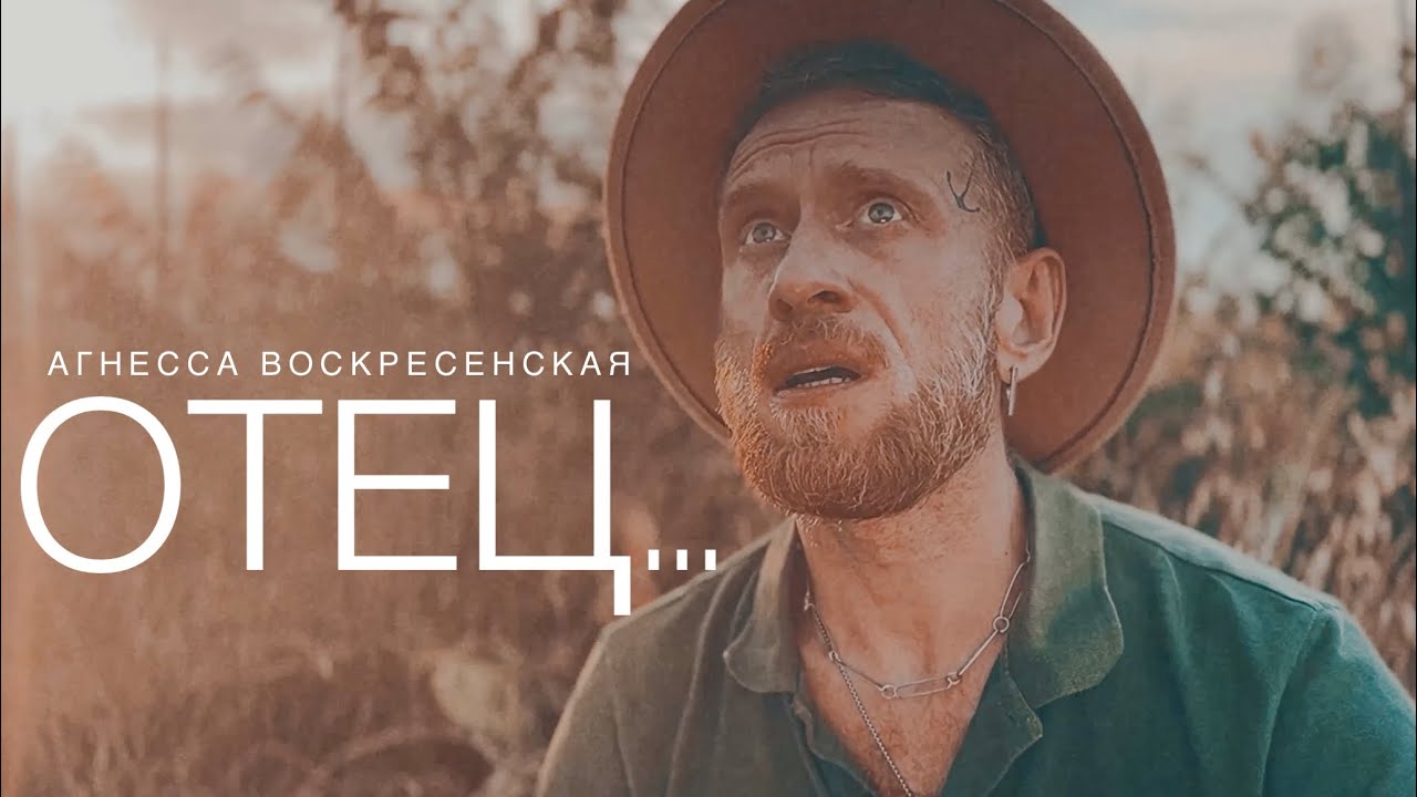 Отец… (Агнесса Воскресенская)