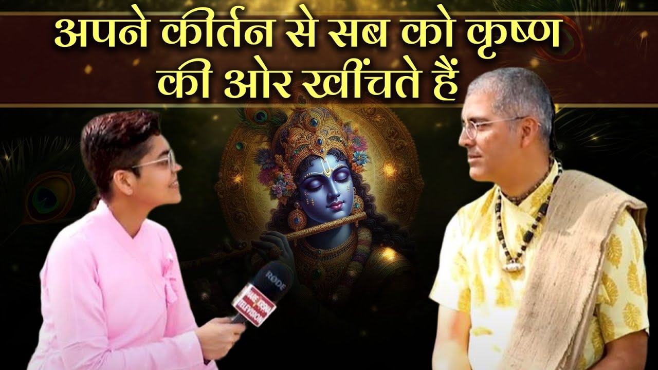 America छोड़, Mayapur आकर जानिए असली भक्ति का रहस्य! | Giri Govardhan Das | Hare Krsna TV