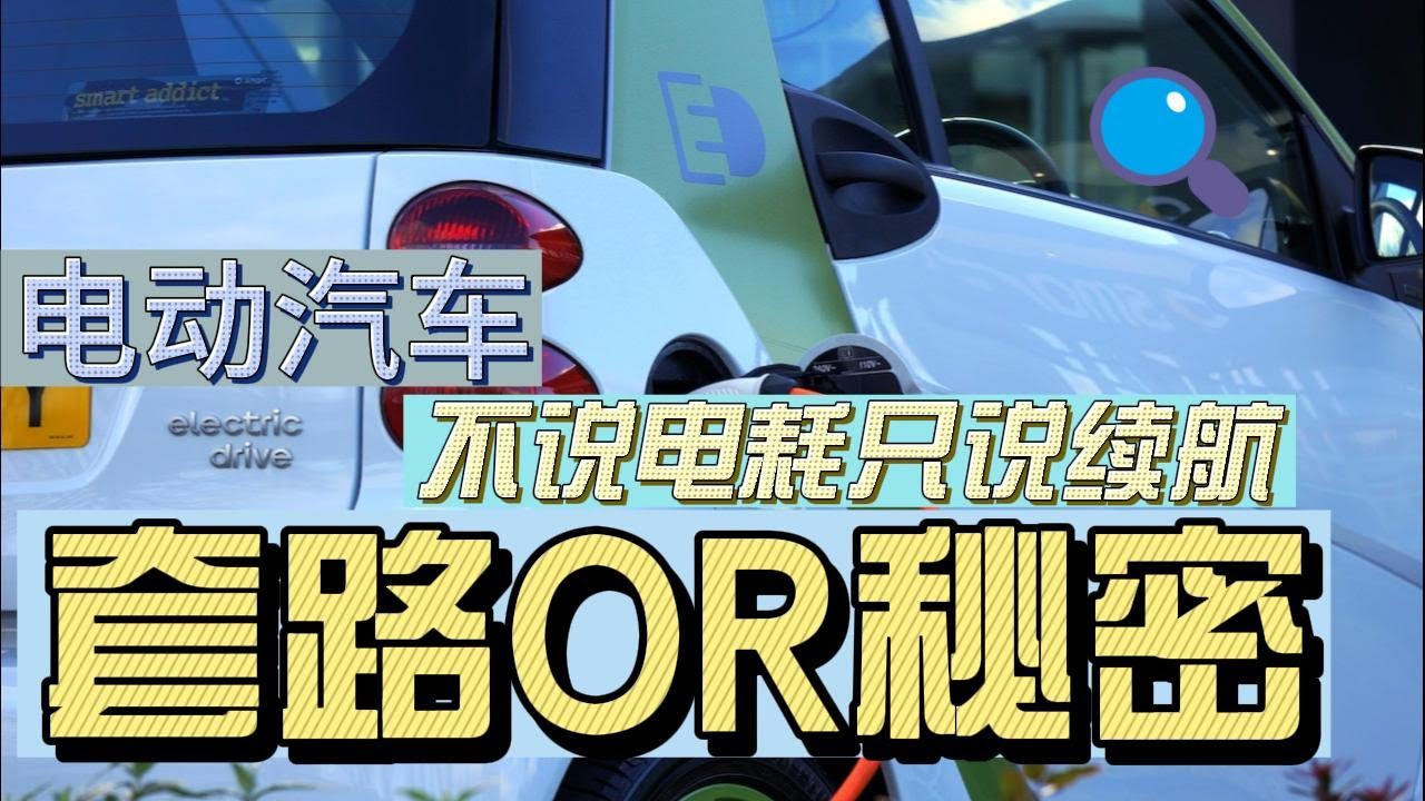 电动汽车为什么不说百公里电耗，只说续航里程 | 纯电汽车 | 新能源汽车 | 锂电池 | 造车新势力 | 电动汽车