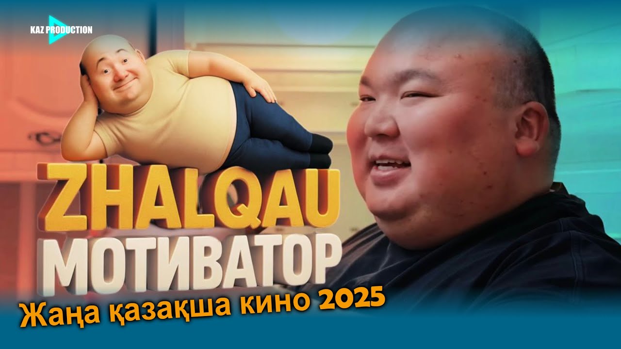 ЖАЛҚАУ МОТИВАТОР  / РАМАЗАН АМАНТАЙ / 2025