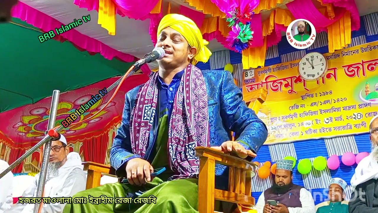 মালাকুল মাউত ও পুলসিরাত আলোচনা। হজরত মাওলানা মোঃ ইব্রাহীম রেজা রেজবি সাহেব।