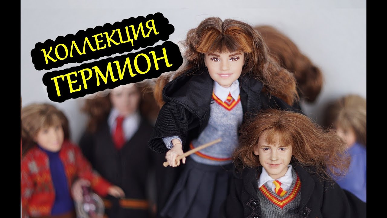 Куклы ГЕРМИОНА / ГАРРИ ПОТТЕР Маттел 2018 / Коллекция кукол / Review of Hermione Granger