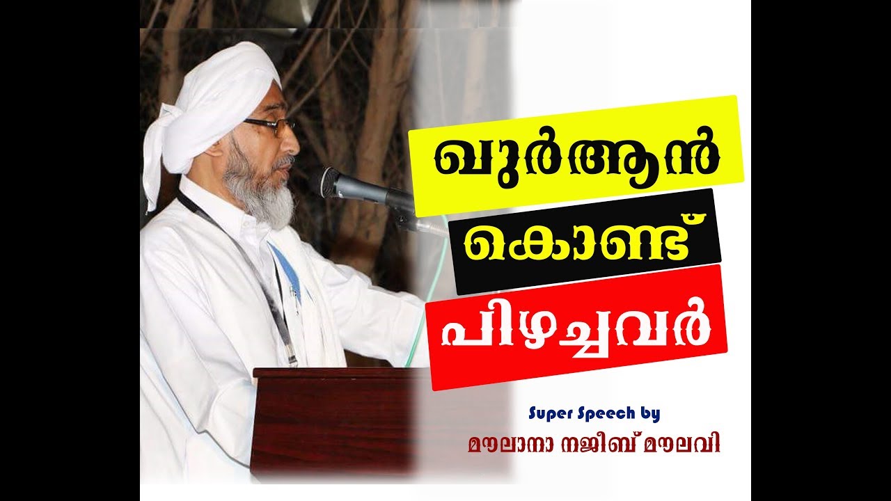 ഖുർആൻ കൊണ്ട് പിഴച്ചവർ - Super Speech ►Moulana Najeeb Moulavi◄