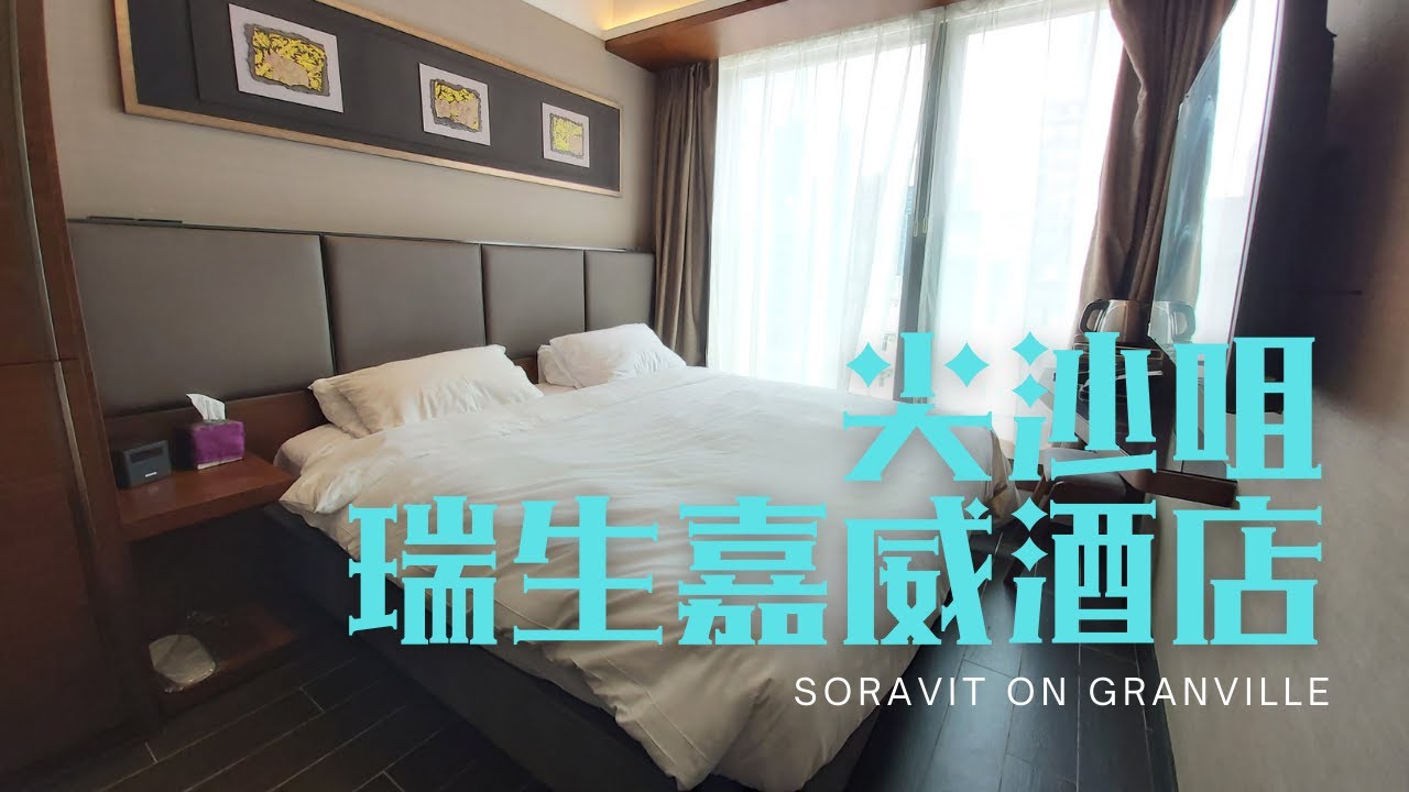窮人爆房 - 尖沙咀 瑞生嘉威酒店 Soravit on Granville