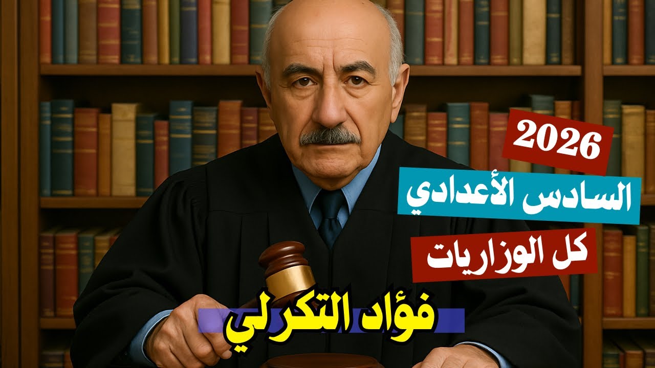 فؤاد التكرلي حياته  | الادب الجزء الثاني  | السادس الأعدادي 2026 | المحاضرة 8