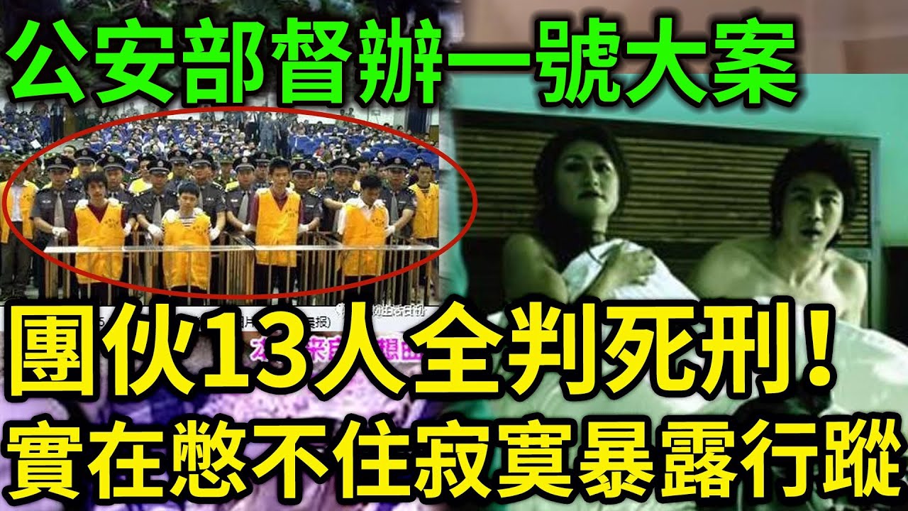 大案紀實丨公安部督辦一號大案！被遺忘的大陸亡命匪幫！一個個的眼神都透著殺意！實在憋不住寂寞暴露行蹤！團伙13人全判死刑！