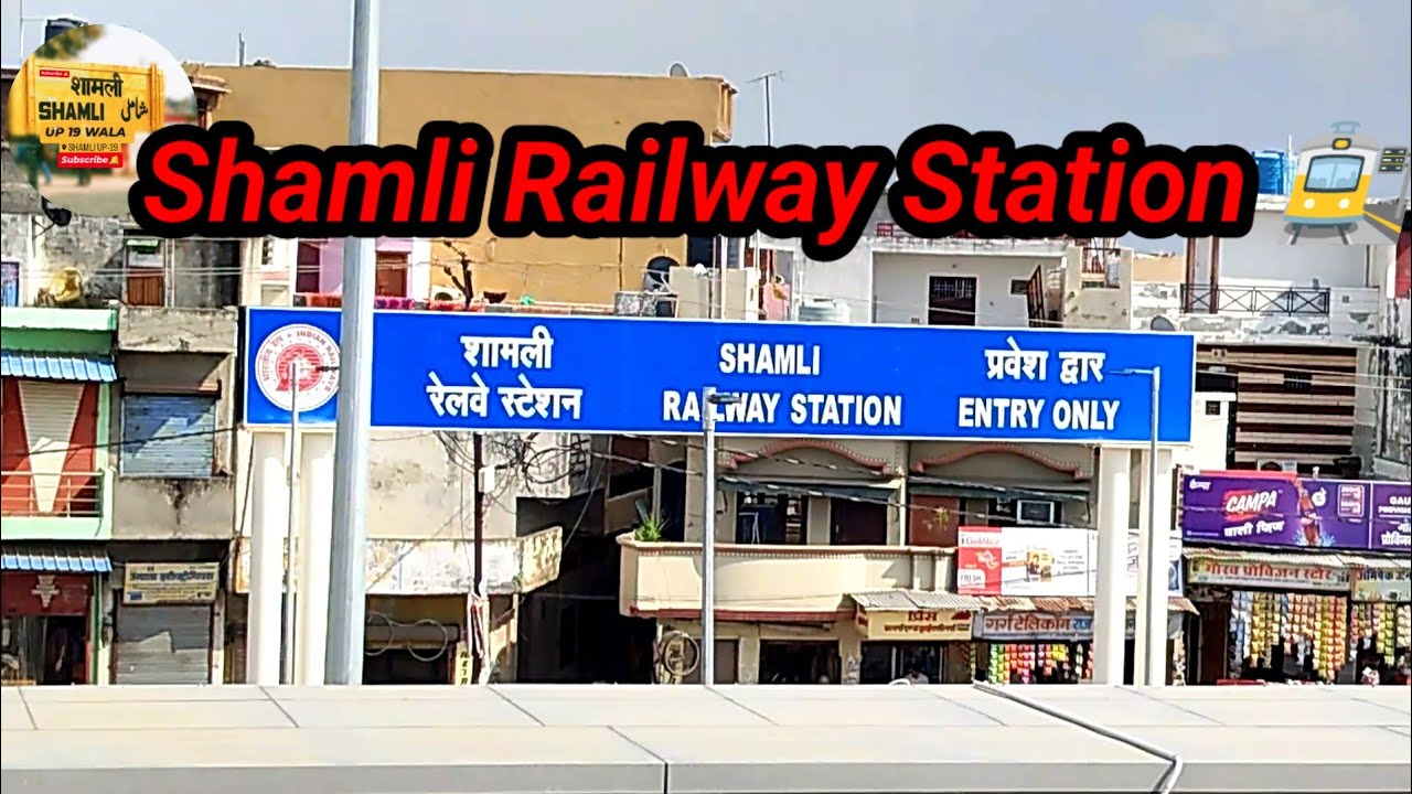 Shamli Railway Station | UP 19 | Railway Station | Shamli UP | रेलवे स्टेशन शामली #shsmli #up19 