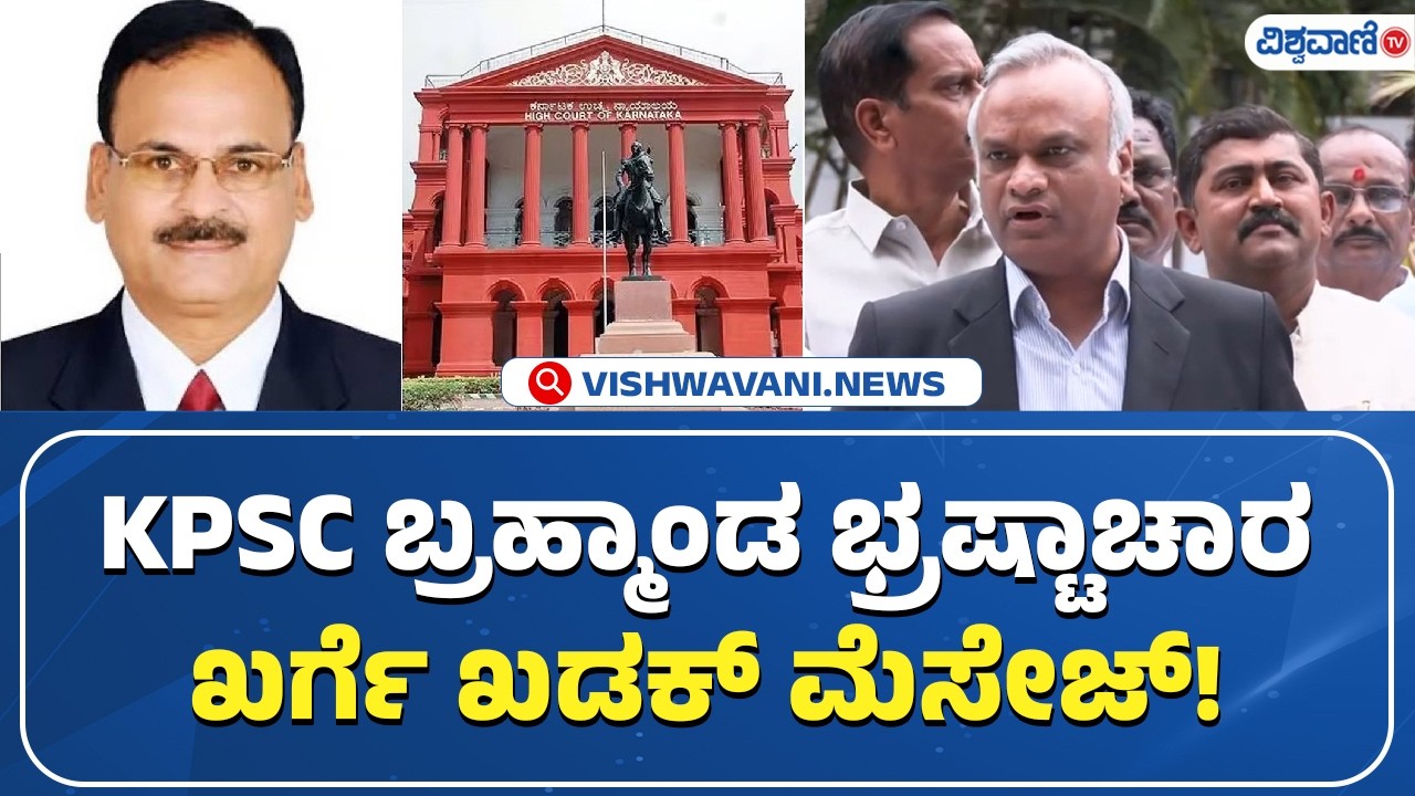 Priyank Kharge message regarding KPSC | KPSC ಬ್ರಹ್ಮಾಂಡ ಭ್ರಷ್ಟಾಚಾರ ಖರ್ಗೆ ಖಡಕ್&zwnj; ಮೆಸೇಜ್&zwnj;! | Vishwavani