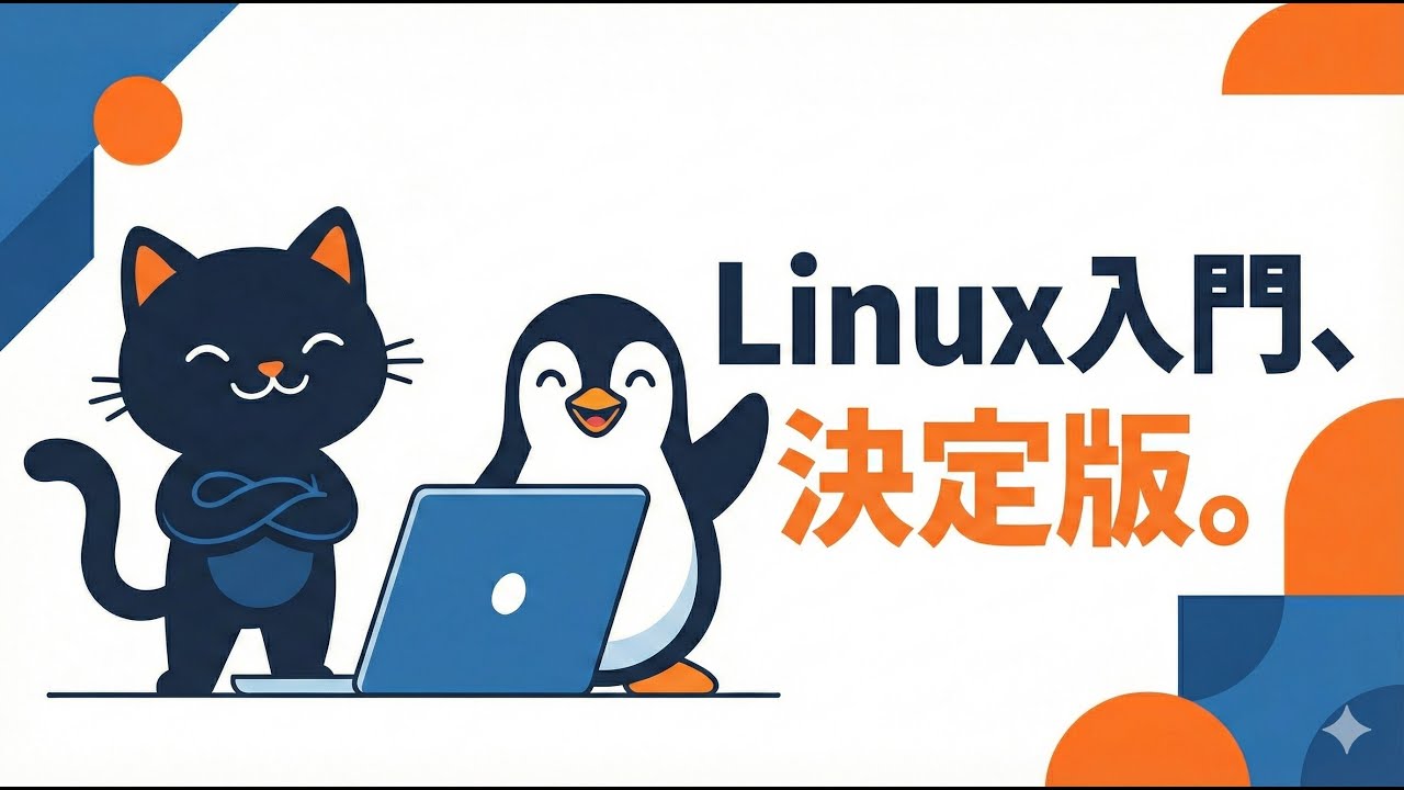 【初心者卒業！】　Linuxの基本はこれ一本でOK！　【完全保存版】