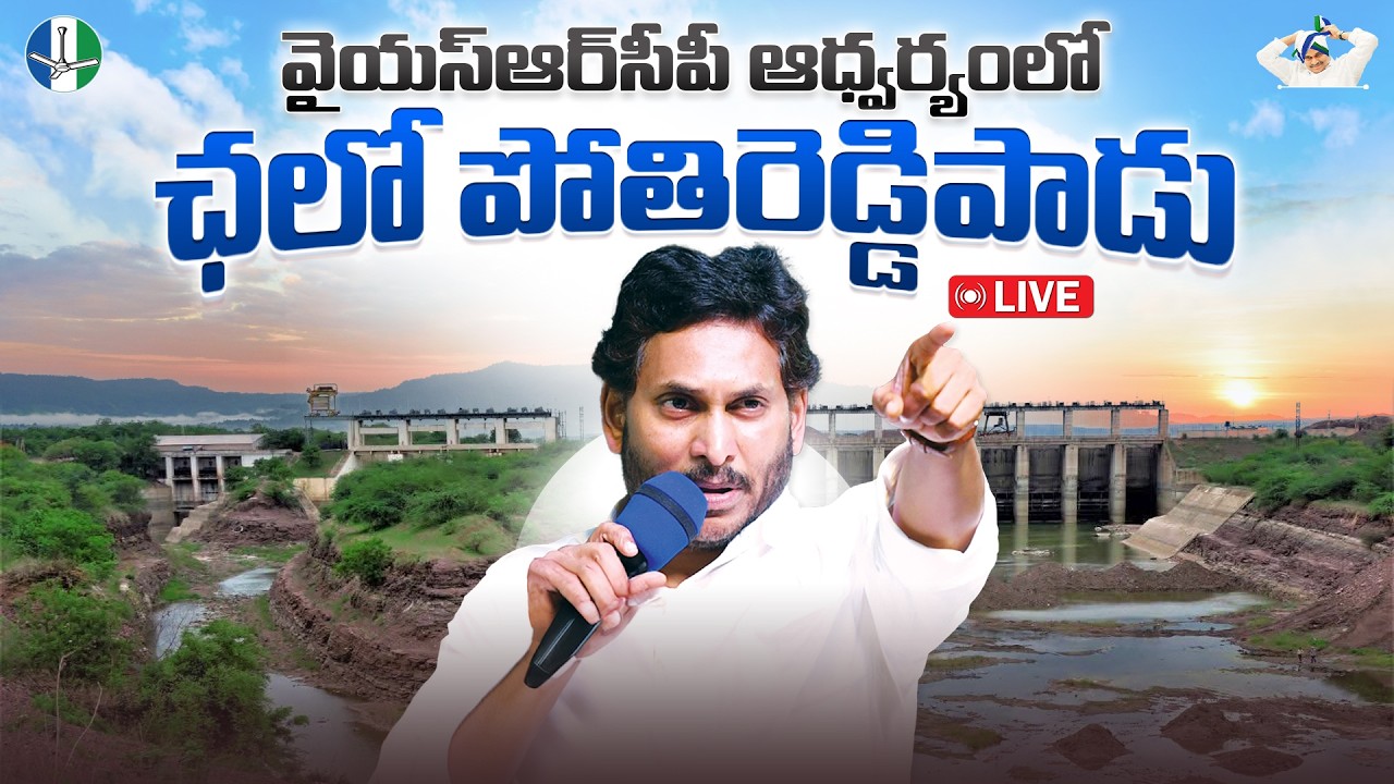 LIVE: YSRCP Launches “Chalo Pothireddypadu” Against Stoppage of Rayalaseema Lift Irrigation Project