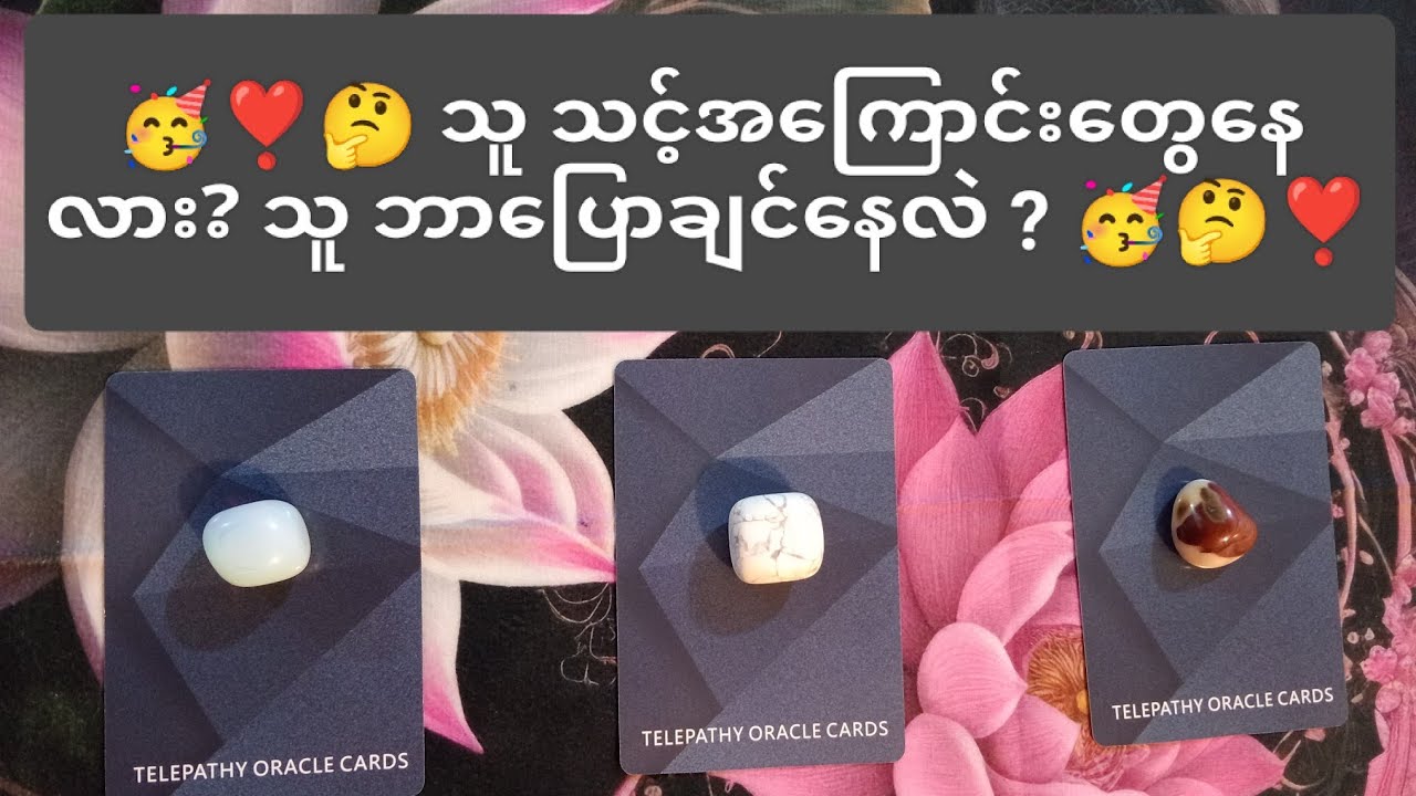 🤔🥳♥️ သူ သင့်အကြောင်းတွေးနေလား? သူဘာပြောချင်နေလဲ ? 🥳🤔♥️