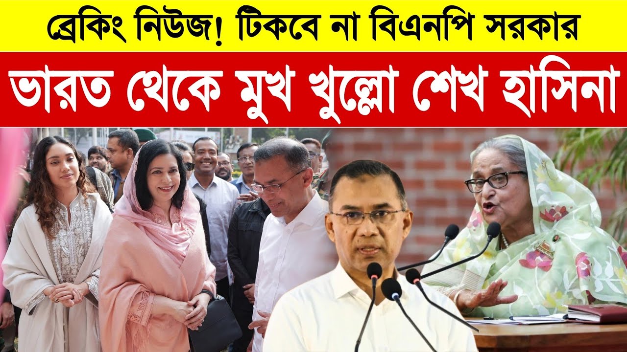 ইন্না-লিল্লাহ বিএনপি সরকার টিকবে না! শেখ হাসিনার কল রেকর্ড | Sheikh Hasina New Call Record 