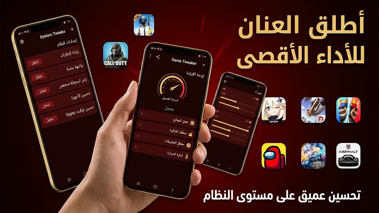 الموبايل بقى صاروخ! تفعيل وضع الأداء العالي بدون روت 🎮