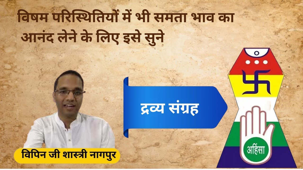 विषम परिस्थितियों में भी समता भाव का आनंद लेने के लिए इसे सुने -द्रव्य संग्रह