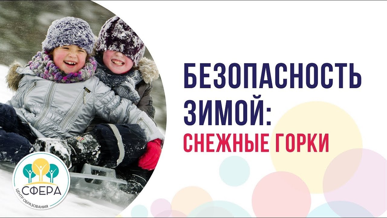 Безопасность зимой: снежные горки