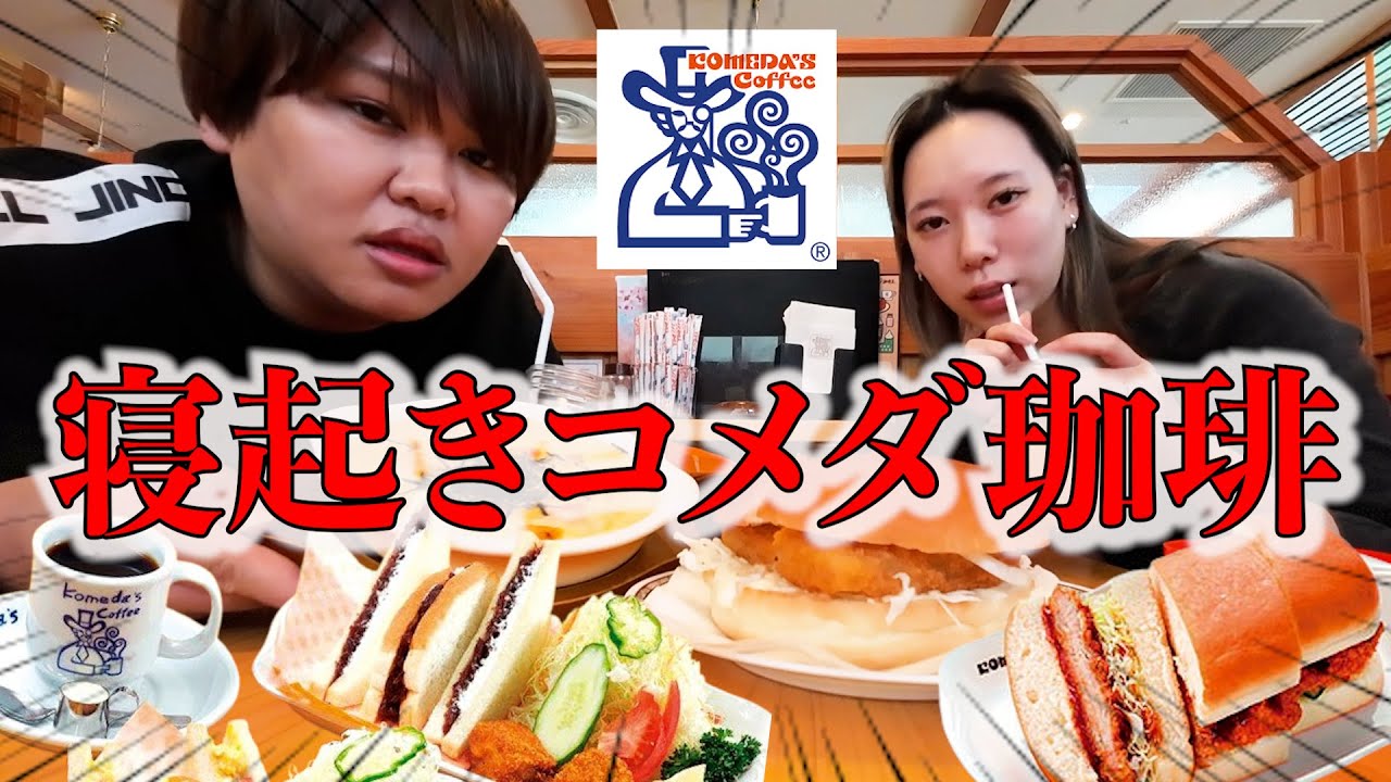 朝から寝起きでコメダ珈琲で爆食いしたらテンションマジでバグったwww