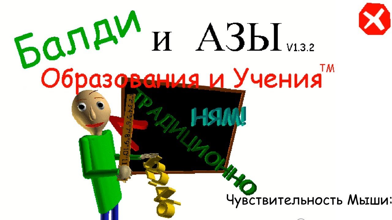 БАЛДИ на РУССКОМ BALDI'S BASICS IN EDUCATION AND LEARNING! Новый Балди Русская озвучка!