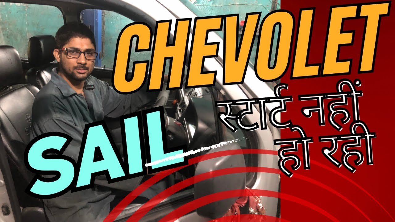 Chervelet sail starting problem only cranking but not start क्या करें