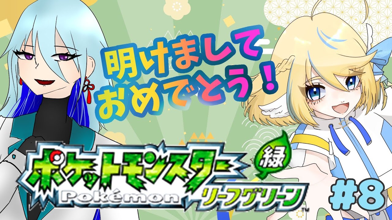 【ポケモンLG】2人で始めるポケモン履修！～リーフグリーン編～#8【ネタバレあり/初見歓迎！】