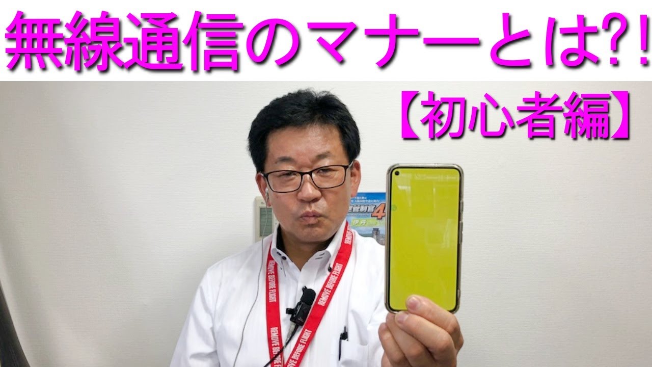 【初心者】アマチュア無線通信のマナーとは?!MCハマノからイエローカード！大阪日本橋のアマチュア無線販売店の店長がYouTubeに登場！