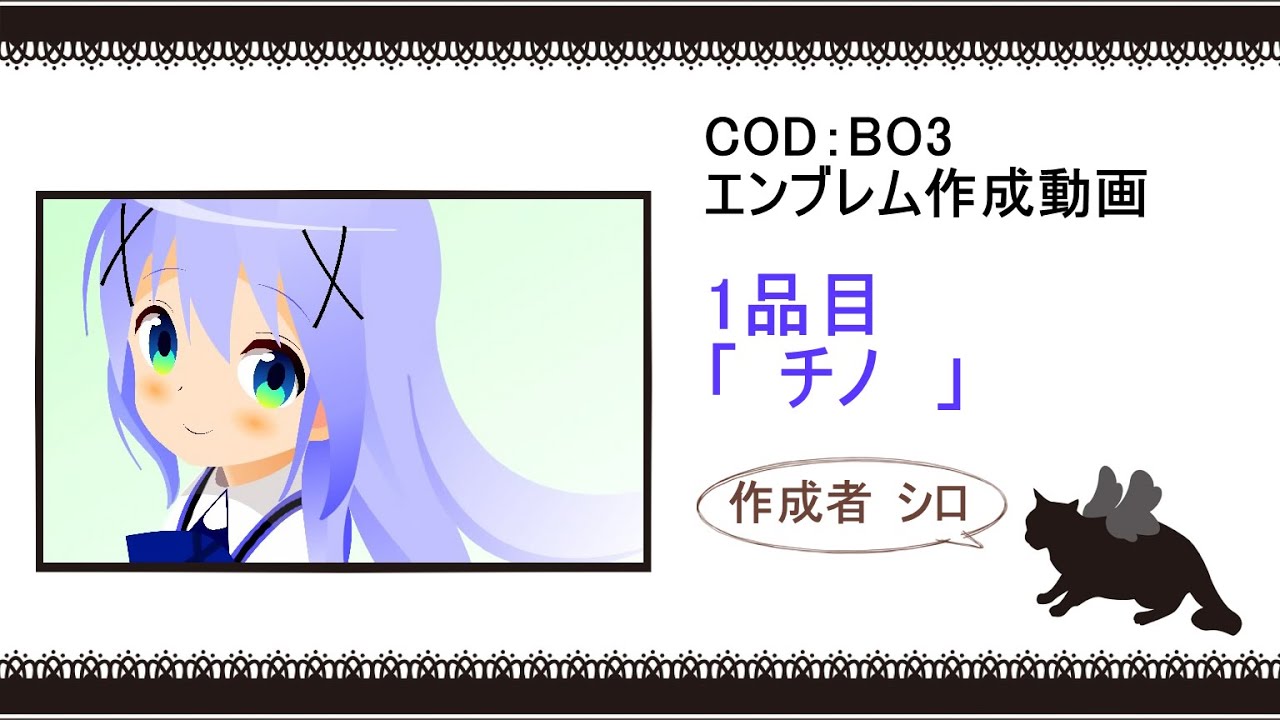 【COD:BO3】1品目 チノ【エンブレム】