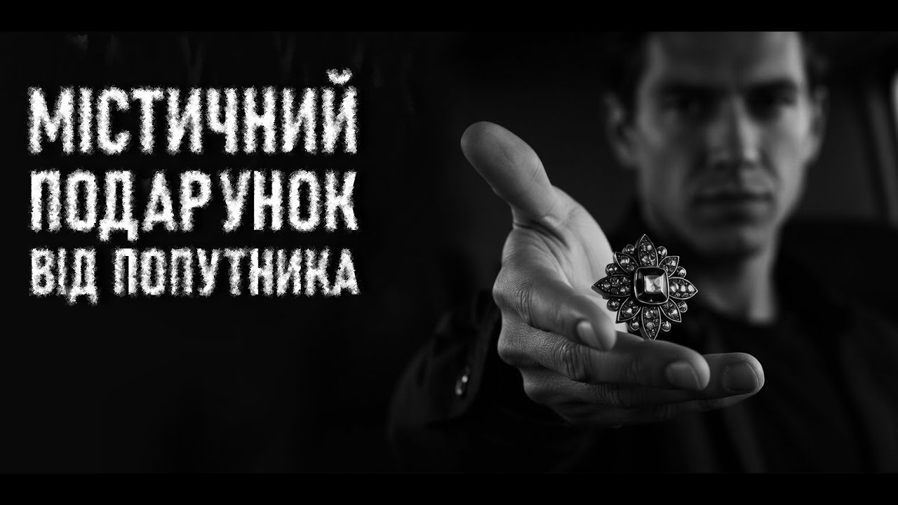 НЕ ГУБИ БРОШКУ. В. Пташинська. Страшні історії українською