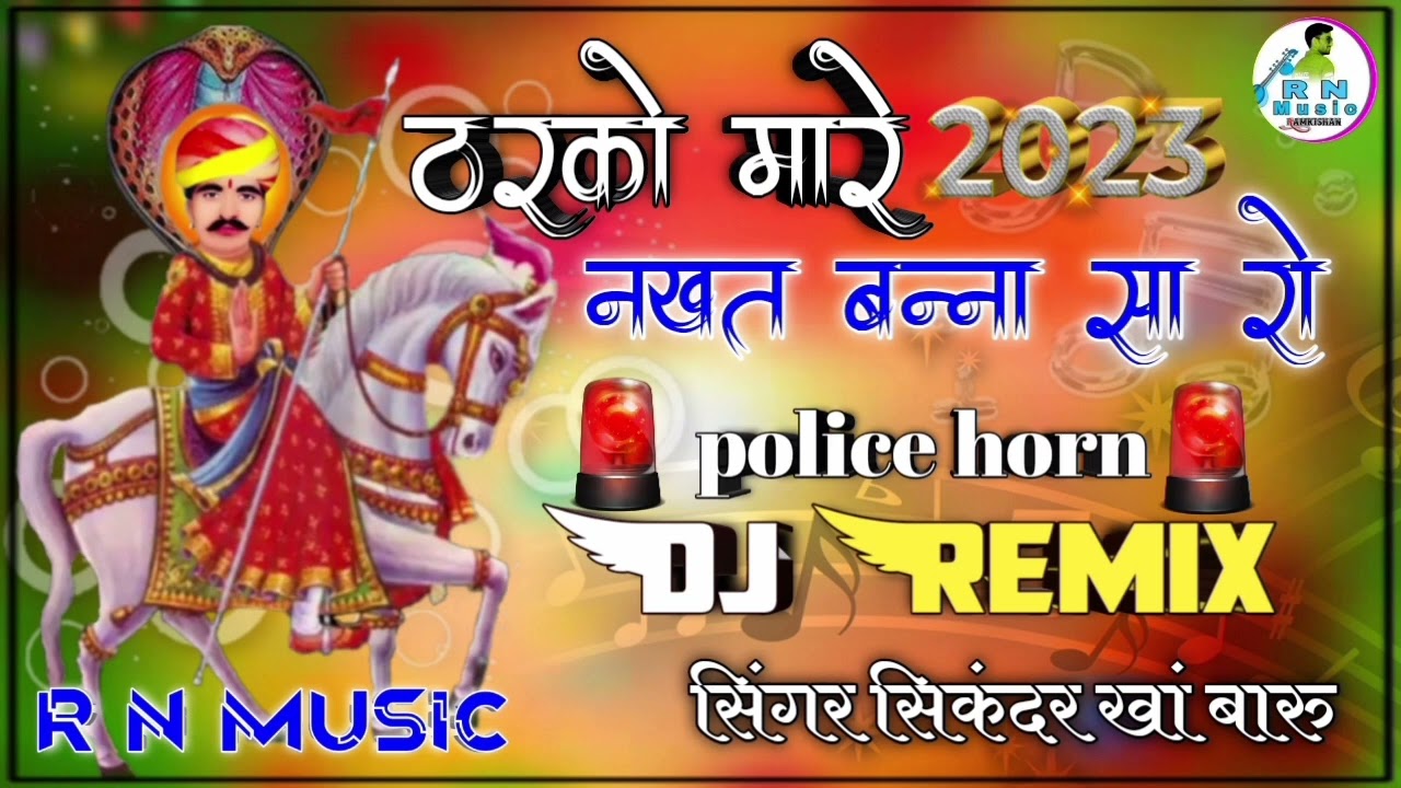 ठरको मारे नखत बन्ना सा रो || Dj Remix song Rajasthani || सुपरहिट डीजे सॉन्ग सिंगर सिकंदर खां बारु ||
