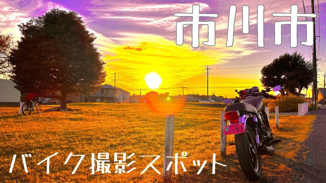 わたしの街のバイク映え写真スポット4選!!