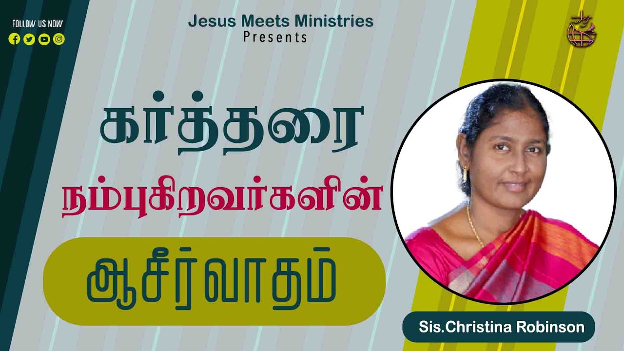 கர்த்தரை நம்புகிறவர்களின் ஆசீர்வாதம்  | Sis.Christina Robinson| Jesus Meets Ministriese