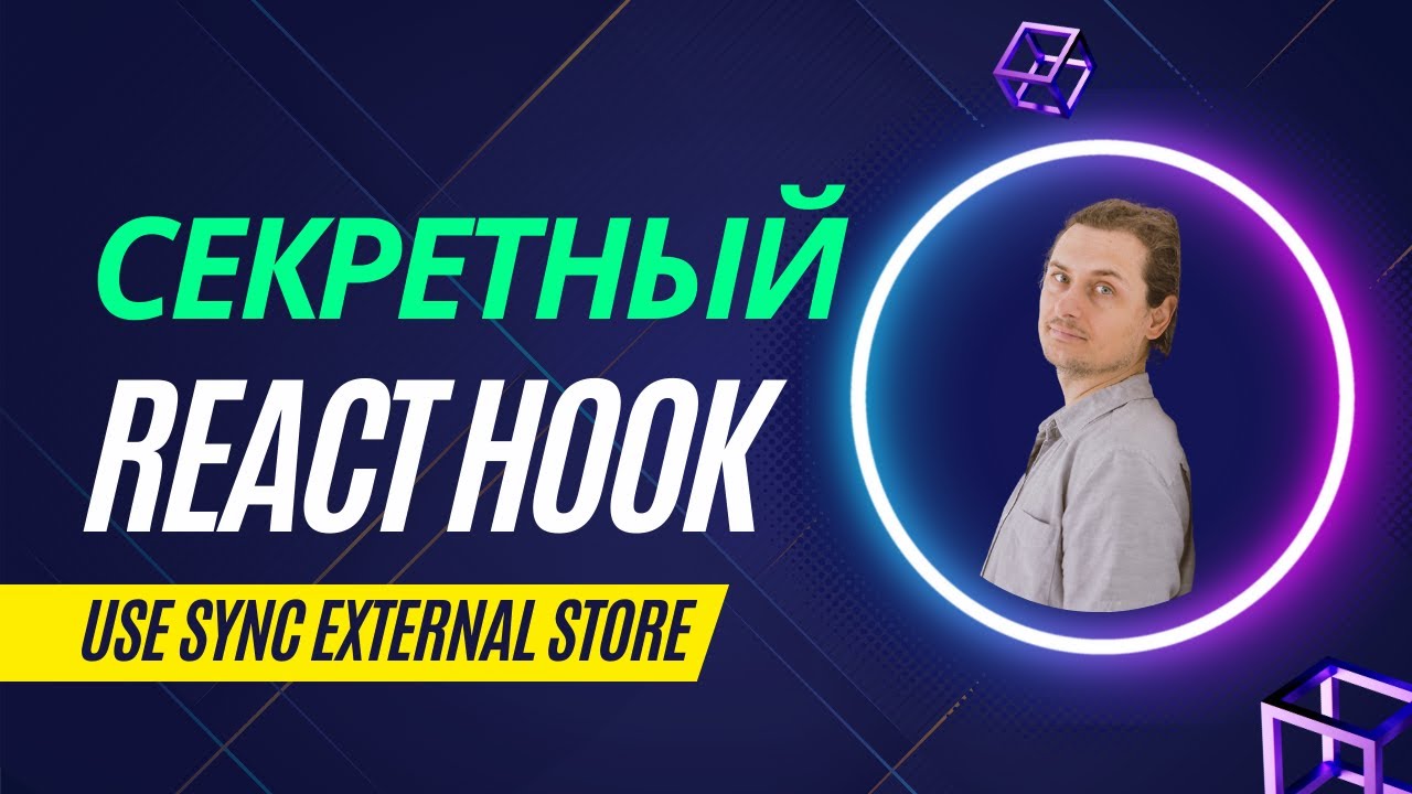 useSyncExternalStore и примеры практического использования