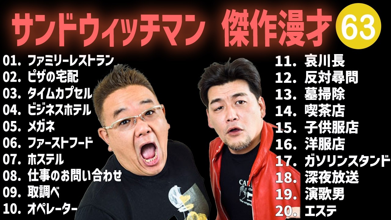 サンドウィッチマン 傑作漫才+コント #63【睡眠用・作業用・高音質BGM聞き流し】（概要欄タイムスタンプ有り）