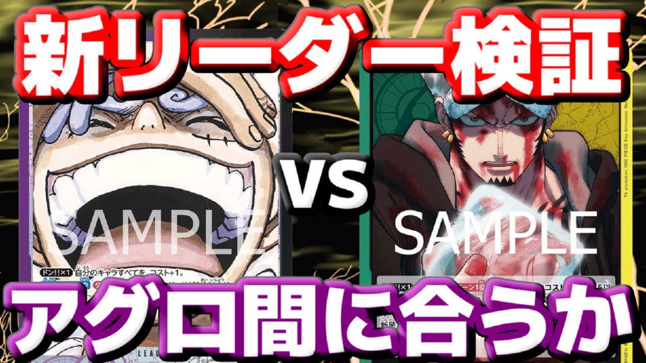 [対戦動画] 「紫黒ルフィ」VS「緑黄ロー」！！紫黒ルフィの豊富なブロッカーに捕まってしまうのか！？最初から全速力で殴り切れ！！