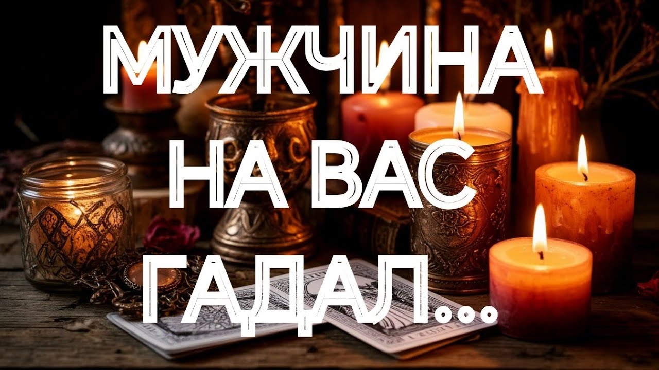 ЧТО МАСТЕР О ВАС МУЖЧИНЕ СКАЗАЛ 💯⁉️🎁ТАРО РАСКЛАД ОНЛАЙН В ПОМОЩЬ ЗНАКИ СУДЬБЫ 911 