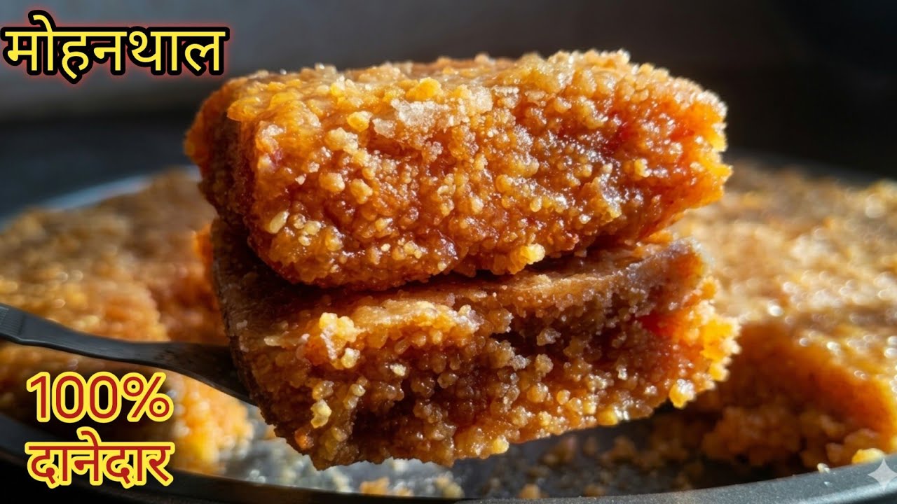 राजस्थान के गांवों की शान, यह है मूंह में पानी लाने वाला टेस्टी मोहनथाल | Rajasthan Ki Famous Mithai