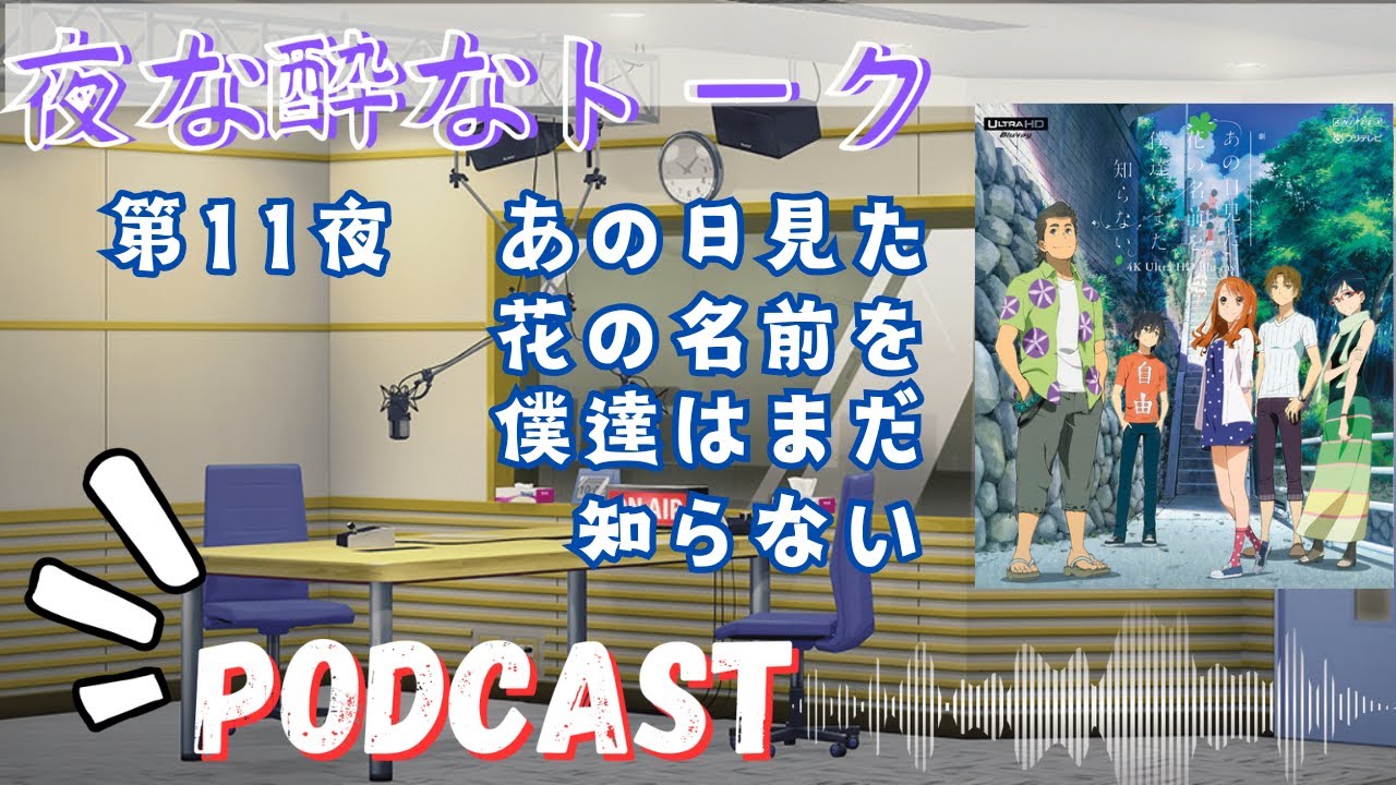 【ラジオ】夜な酔なトーク 第11夜　『あの日見た花の名前を僕達はまだ知らない』